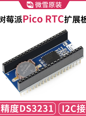 微雪 树莓派Pico RTC扩展板模块 高精度DS3231时钟芯片 I2C接口