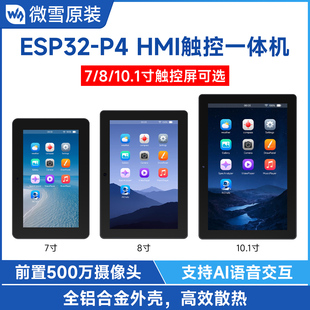 微雪 ESP32-P4-WIFI6开发板 7/8/10.1寸 触控屏 HMI一体机 小智AI