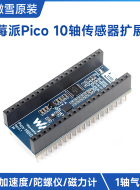 树莓派Pico 10轴传感器扩展板 ICM20948 3轴加速度/陀螺仪/磁力计