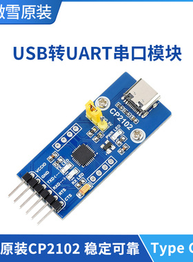 微雪 CP2102 USB转UART/TTL 通用串口通信模块 Type-C接口多系统