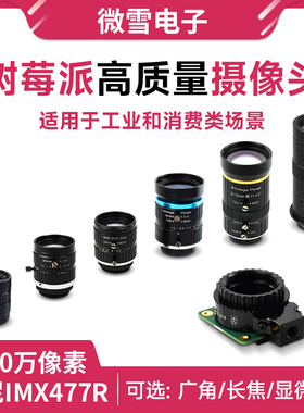 Raspberry Pi HQ Camera 树莓派5摄像头IMX477 广角/长焦显微镜头