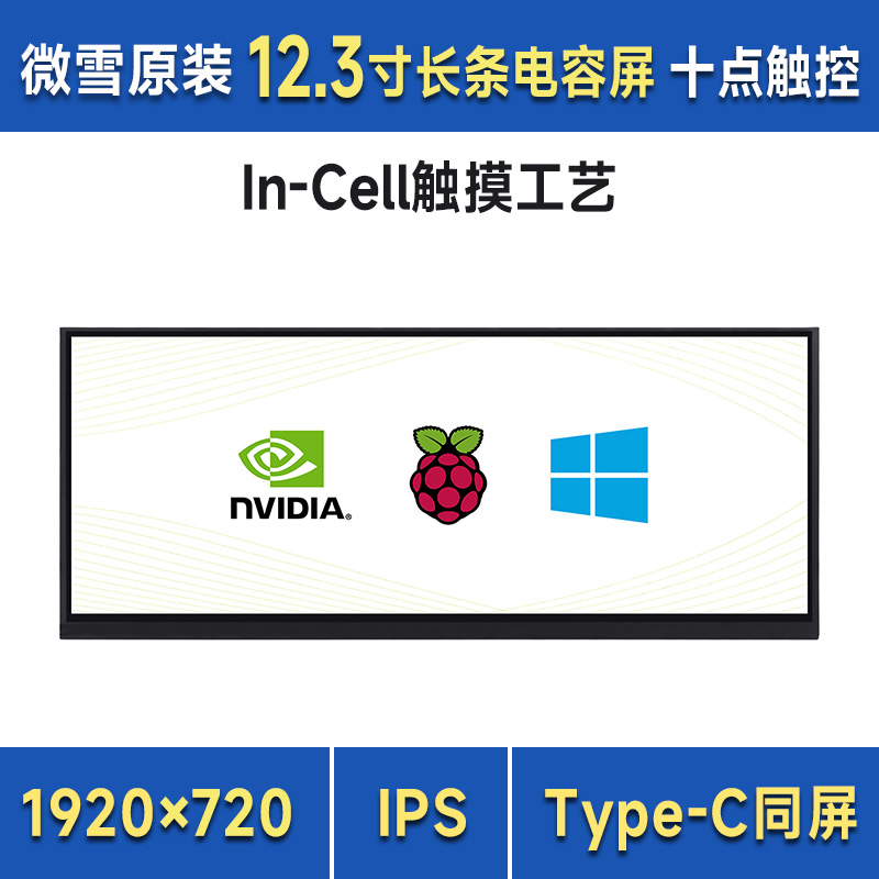 树莓派/英伟达12.3寸电容显示屏IPS HDMI/Type-C 长条屏/手机投屏