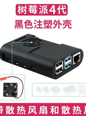 微雪 树莓派4代B 黑色注塑外壳 ABS材料 防尘 带散热风扇和散热片