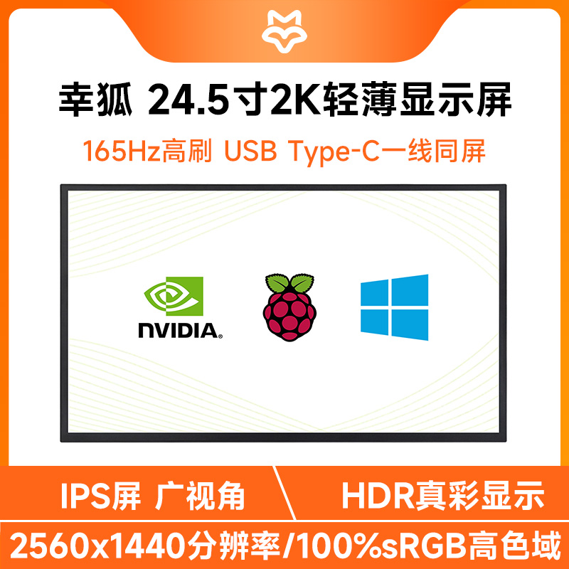 微雪 树莓派/电脑 24.5寸显示器便携式 2K分辨率 HDMI/Type-C接口