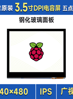 微雪 树莓派3.5寸262K彩色显示屏电容触摸 LCD显示模块 DPI通信