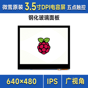 DPI通信 LCD显示模块 微雪 树莓派3.5寸262K彩色显示屏电容触摸
