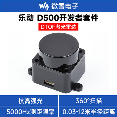 D500传感器360°全方位激光雷达