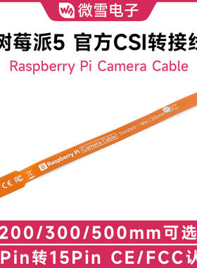 树莓派5代官方原装CSI软排线 22Pin转15Pin 摄像头转接 FPC连接线