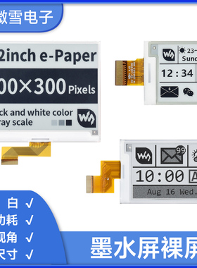 微雪 墨水屏裸屏 e-Paper 黑白屏1.54/2.13/2.9/9.7/10.1可选合集