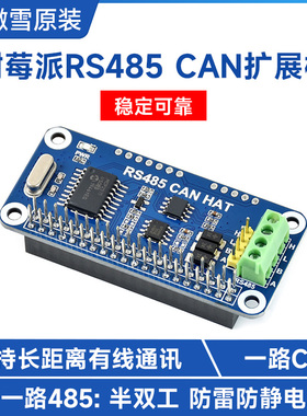 微雪 树莓派4B/3B+/Zero W RS485 扩展板 CAN模块 UART通信模块