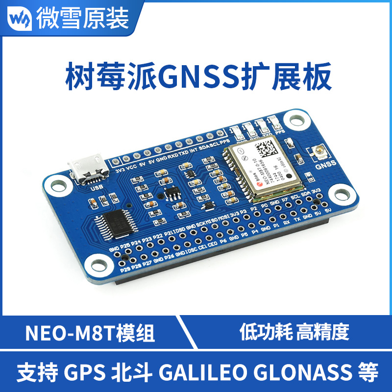 微雪 树莓派GNSS扩展板 支持GPS/北斗 NEO-M8T模块 高精度