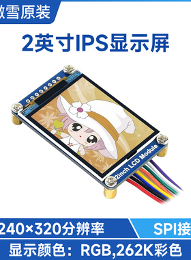 微雪 树莓派/Arduino 2寸IPS显示屏 LCD液晶屏 模块 ST7789VW芯片