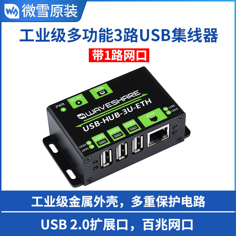 微雪一拖三路USB+百兆网口扩展板集线器hub转接器工业级 金属外壳,电子元器件市场,开发板/学习板/评估板/工控板,淘宝优惠券,粉丝福利购,淘宝优惠卷