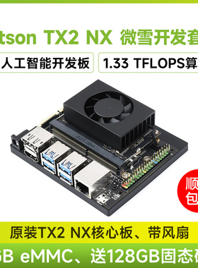 微雪 英伟达NVIDIA Jetson TX2 NX核心模组 AI人工智能开发板套件
