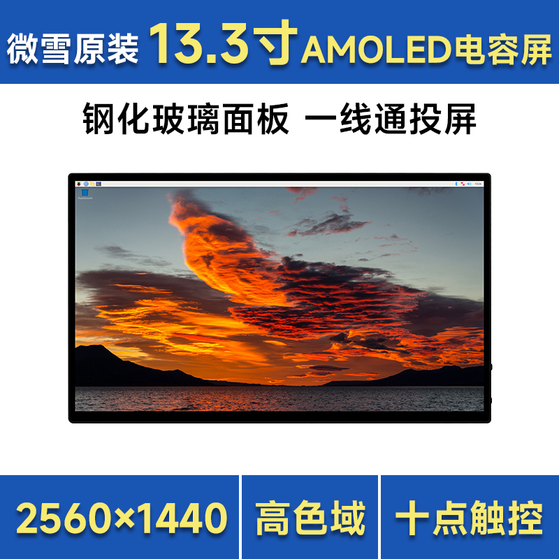 微雪 树莓派13.3寸2K触控HDMI电容屏AMOLED Type-C手