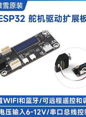 微雪 ESP32扩展板 总线舵机驱动板 UART串口控制 6-12V WIFI/蓝牙