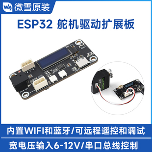 UART串口控制 总线舵机驱动板 12V 蓝牙 微雪 WIFI ESP32扩展板