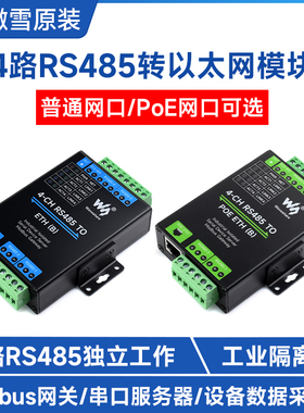 4路RS485转RJ45以太网口POE模块 Modbus网关 工业隔离 串口服务器