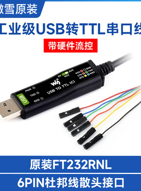微雪 工业级USB转TTL串口线6PIN散头接口 原装FT232RNL 保护电路