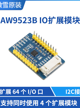 微雪 树莓派 IO扩展模块 AW9523B 3.3V/5V I2C接口 外扩16个I/O口