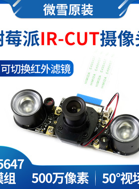 微雪 树莓派4B/3B+ 摄像头 夜视 IR-CUT OV5647模组 模块 可调焦