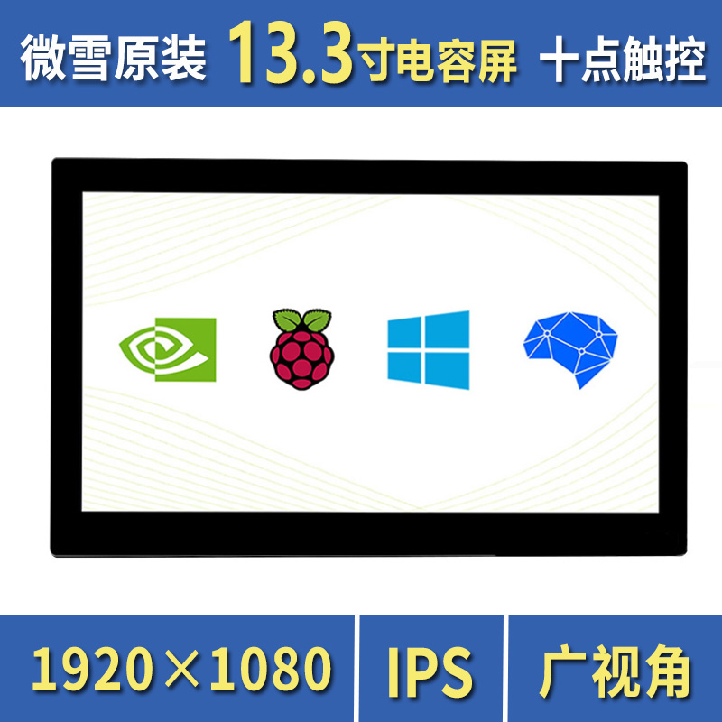 树莓派/JETSON NANO 13.3寸HDMI电容触控 IPS高清显示屏 钢化玻璃 电子元器件市场 开发板/学习板/评估板/工控板 原图主图