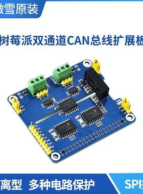 微雪 树莓派双通道隔离型 CAN总线扩展板 CAN模块 板载保护电路