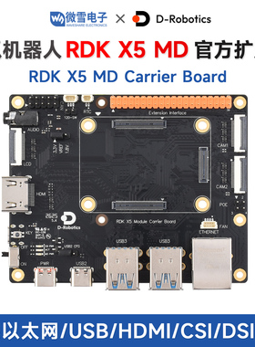 地瓜机器人RDK X5 MD核心板 扩展底板官方 以太网/HDMI/CSI/DSI口