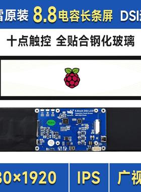 树莓派4/5 8.8寸DSI电容触控屏 十点触摸 全贴合工艺 IPS显示屏