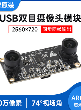 微雪 AR0144芯片 USB双目摄像头模块 同步同帧 200万像素 无畸变