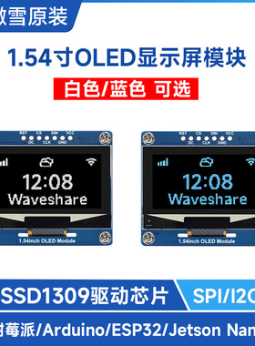 微雪 1.54寸OLED黑白/蓝色显示屏 模块 SSD1309芯片 SPI/I2C通信