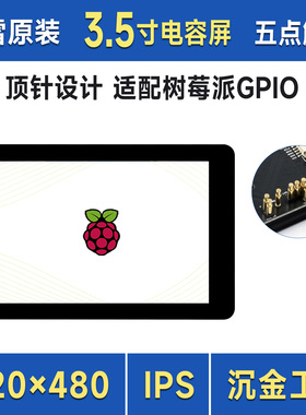 微雪 ESP32/树莓派4/5 3.5寸电容触控高清显示屏IPS  I2C/SPI接口