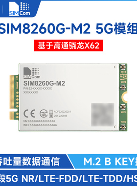 SIM8260G-M2 多频段5G Sub-6G模组 高通骁龙X62芯讯通 SIMCOM原装