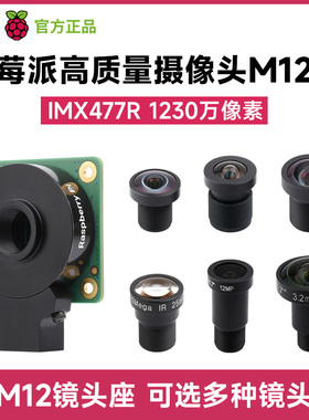 树莓派5代 高质量摄像头模块IMX477 1230万像素HQ Camera M12镜头