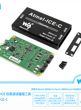 微雪 ATATMEL-ICE-PCBA AVR仿真器 下载 调试编程工具 铝合金外壳