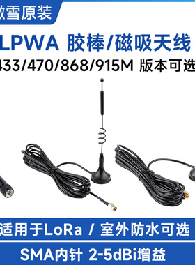 微雪 LPWA磁吸/胶棒天线 LoRa SMA内针 IP65防水 433/868MHz频段