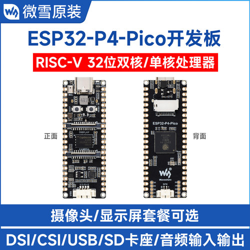 微雪ESP32-P4多媒体开发板套件