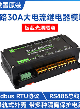 微雪 8路RS485继电器模块 30A大电流 Modbus RTU协议 导轨式外壳