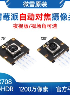 微雪 树莓派自动对焦摄像头IMX708 1200万像素支持HDR 可选夜视版