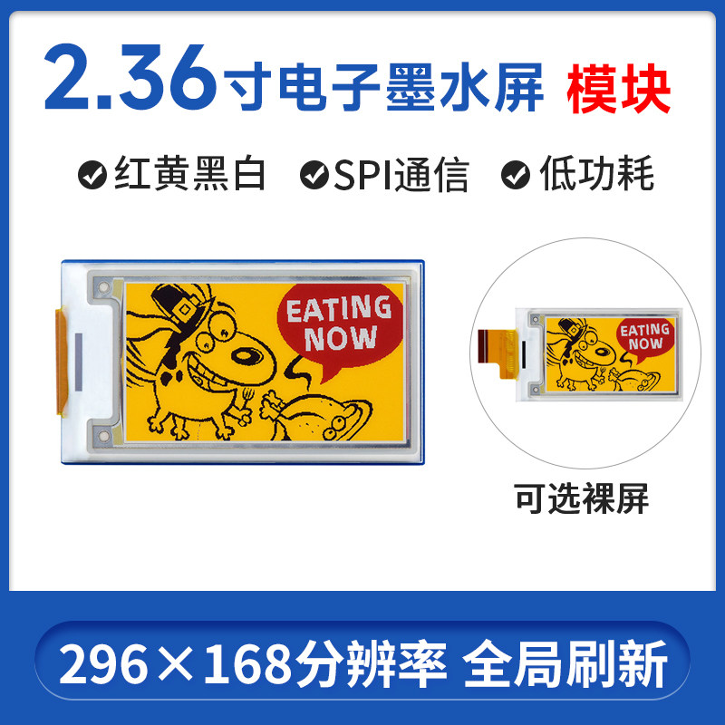 微雪 2.36寸e-Paper电子纸 红黄黑白 四色墨水屏 货架标签展示屏