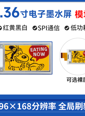 微雪 2.36寸e-Paper电子纸 红黄黑白 四色墨水屏 货架标签展示屏