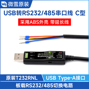 USB转RS232 原装 RS485串口线 5V有线通信模块 FT232RNL 3.3V 微雪