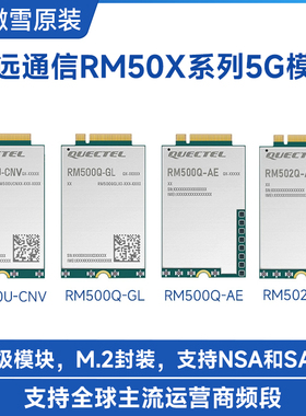 移远RM500U-CNV/Q-GL/AE 502 5G模组 GNSS Sub-6 GHz 模块工业级