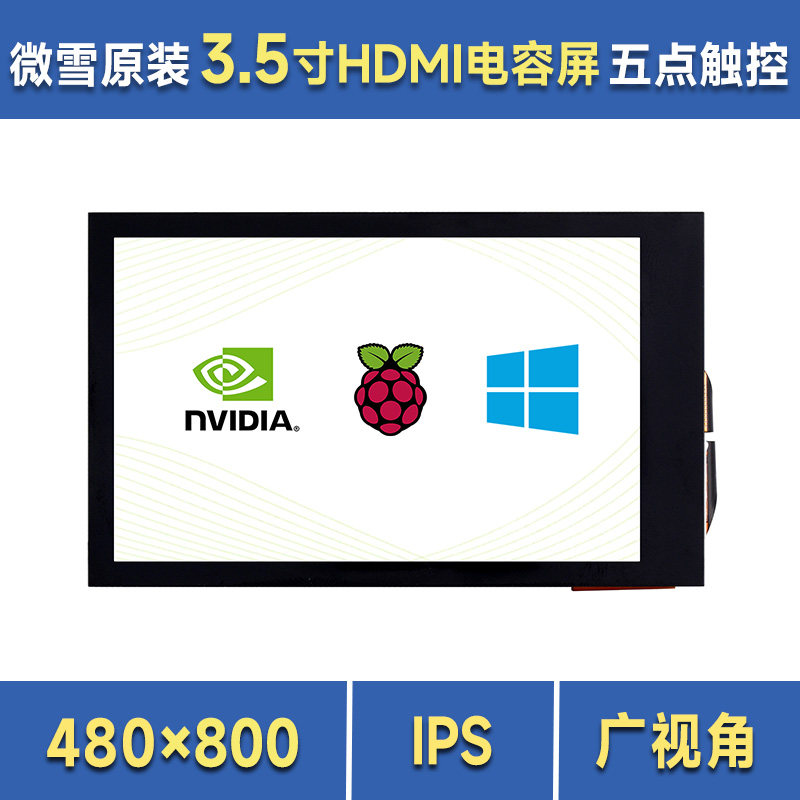 微雪 树莓派/英伟达 3.5寸HDMI IPS电容显示触控触摸屏 亮度可调