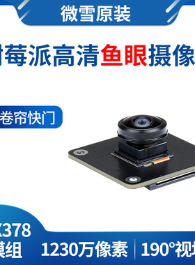 树莓派5代 摄像头IMX378 190°FOV 高清鱼眼1230万像素彩色 固焦