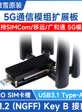 3/4/5G模块DONGLE扩展板 M.2转USB3.1支持SIMCom/移远 铝合金散热
