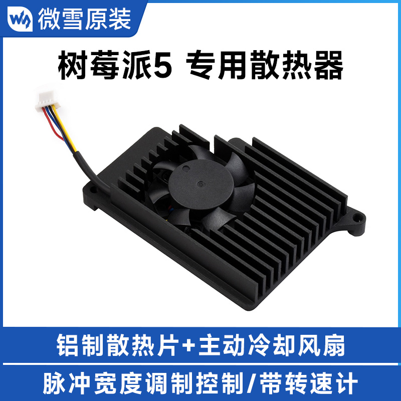 微雪树莓派5风扇散热器带导热贴