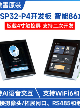 微雪 ESP32-P4开发板工业物联 智能86盒  4寸电容显示LCD触摸屏