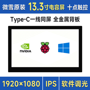 树莓派 13.3寸电容显示触摸屏 1920×1080像素 Type-C/HDMI接口
