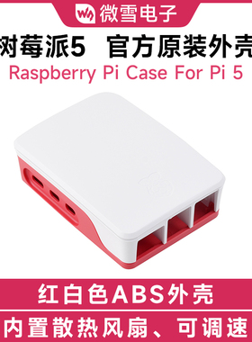 微雪 树莓派Raspberry Pi 5代官方原装外壳 红白色 散热器 带风扇